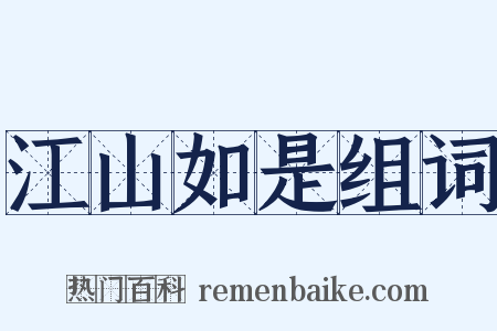 江山如是组词是什么意思的图片
